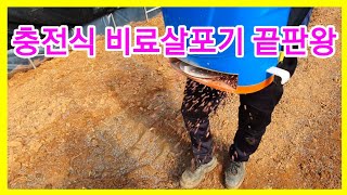 충전식 비료,유박,입제 살포기를 이용하여 고추 참외심을 비닐하우스에 살포 귀농,귀촌,전원일기