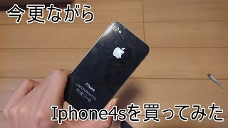 【IPhone4S】IPhone4Sを今更ながら買ってみた！