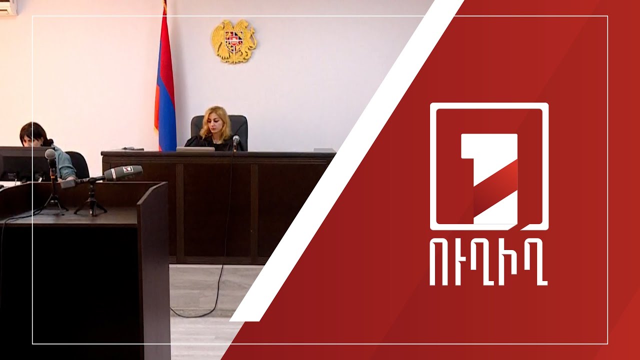 Շարունակվում է Սուրիկ Խաչատրյանի ենթադրյալ ապօրինի գույքի գործով նիստը | ՈՒՂԻՂ