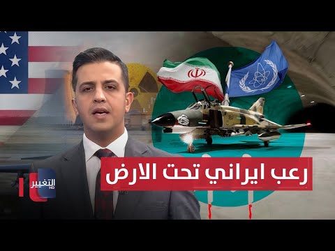 فيديو | رعب تحت الأرض.. تعرّف على قاعدة "عقاب 44" درع إيران الحديدي