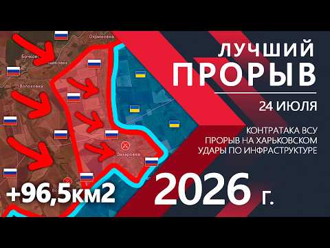 Лучший ПРОРЫВ МЕСЯЦА! Бойцы ВСУ потеряли ВАЖНЫЙ УКРЕП! ⚔️ Карта Боевых действий на 24.07.2026