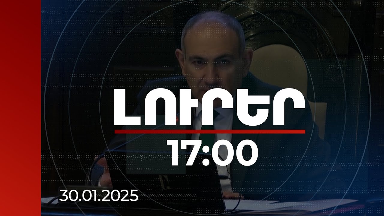 Լուրեր 17։00 | Էականորեն բարձրացել են ատեստավորված գիտաշխատողների աշխատավարձերը՝ 100-ից 300 տոկոսով. վարչապետ