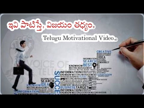 ఇవి పాటిస్తే, విజయం తధ్యం | Telugu Motivational Video