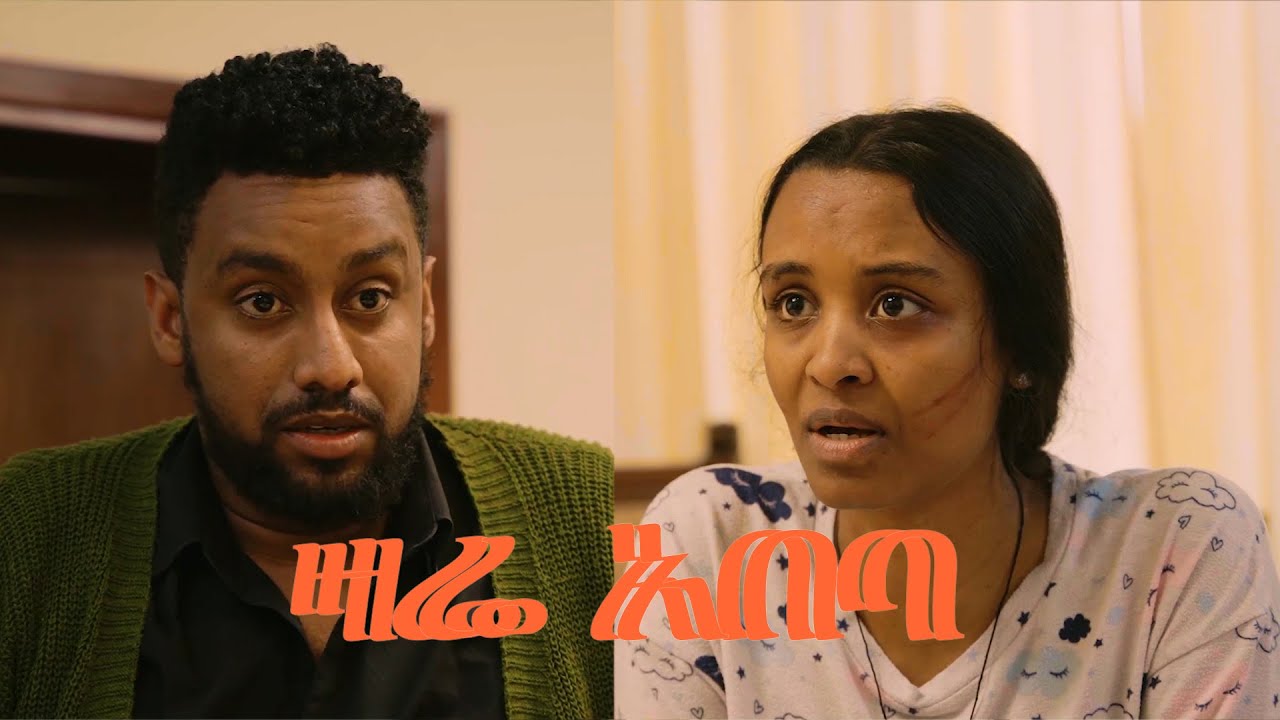 ዛሬ አበባ zare abeba clip from Ethiopian movie 2026