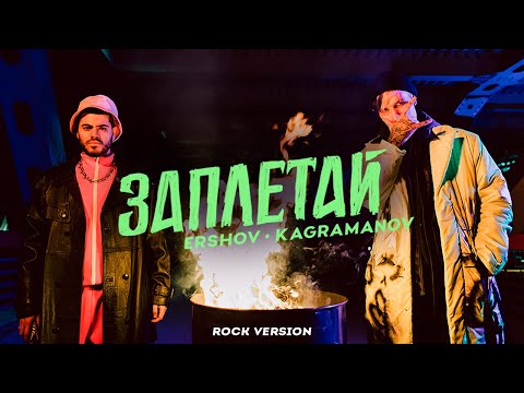 ERSHOV, Kagramanov - Заплетай (Rock version) | ПРЕМЬЕРА КЛИПА