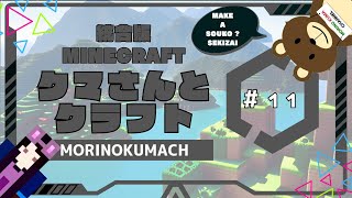 統合版マイクラ「クマさんとクラフト」#11 MAKE A SOUKO ? SEKIZAI