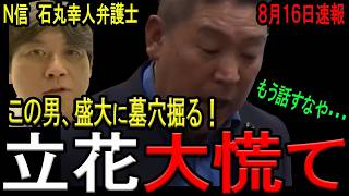 【立花尊師大慌て！】N信の石丸幸人弁護士が事実関係の認識を誤って自己の主張を展開していたことが判明！NHK党から立候補経験のある法専門家の「立花孝志氏の罪を認める」趣旨の発言は極めて重い！【斎藤知事】
