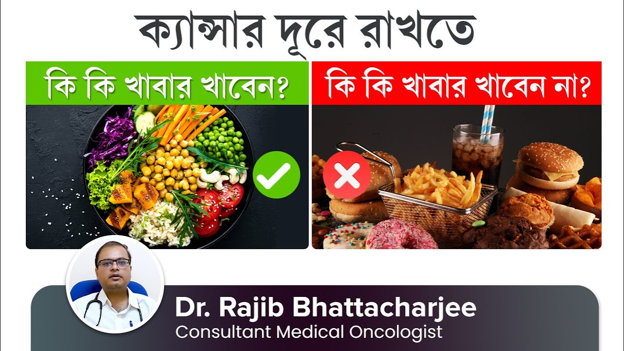 ক্যান্সার প্রতিরোধে কি খাবেন, কি খাবেন না | Cancer Prevention Diet: Foods to Eat & Avoid