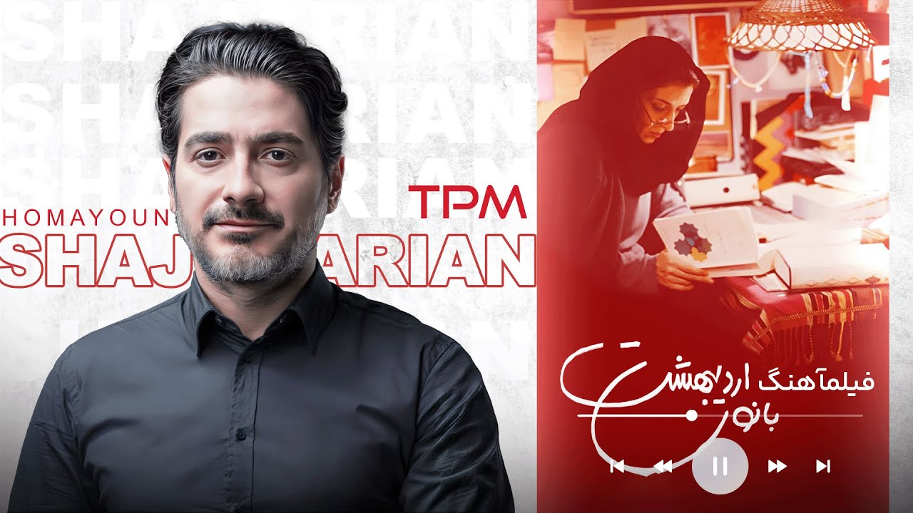 🎵فیلماهنگ احساسی بانوی اردیبهشت با صدای همایون شجریان👌🏻🫶🏼