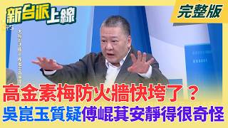 高金素梅「防火牆快垮了」？關鍵助理遭羈押禁見恐拉出「肉粽串」？吳崑玉質疑傅崐萁「安靜得很奇怪」！後面還有更大條的？｜李正皓主持｜【新台派上線 完整版】20260212｜三立新聞台