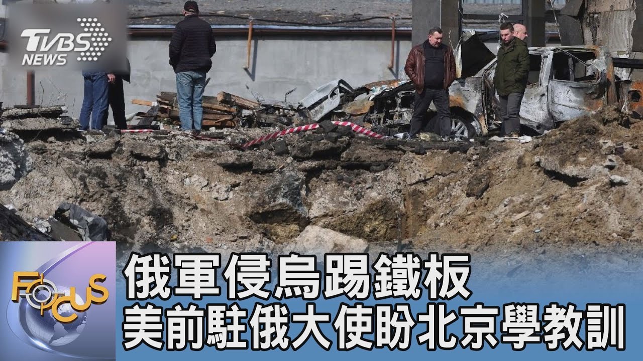 俄軍侵烏踢鐵板 美前駐俄大使盼北京學教訓