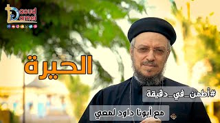 الحيرة - سلسلة اطمّن - أبونا داود لمعي
