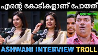 എല്ലാവരും കൂടി എന്റെ അകൗണ്ട് പൂട്ടിച്ചു! Troll Video | Ashwani Intervi