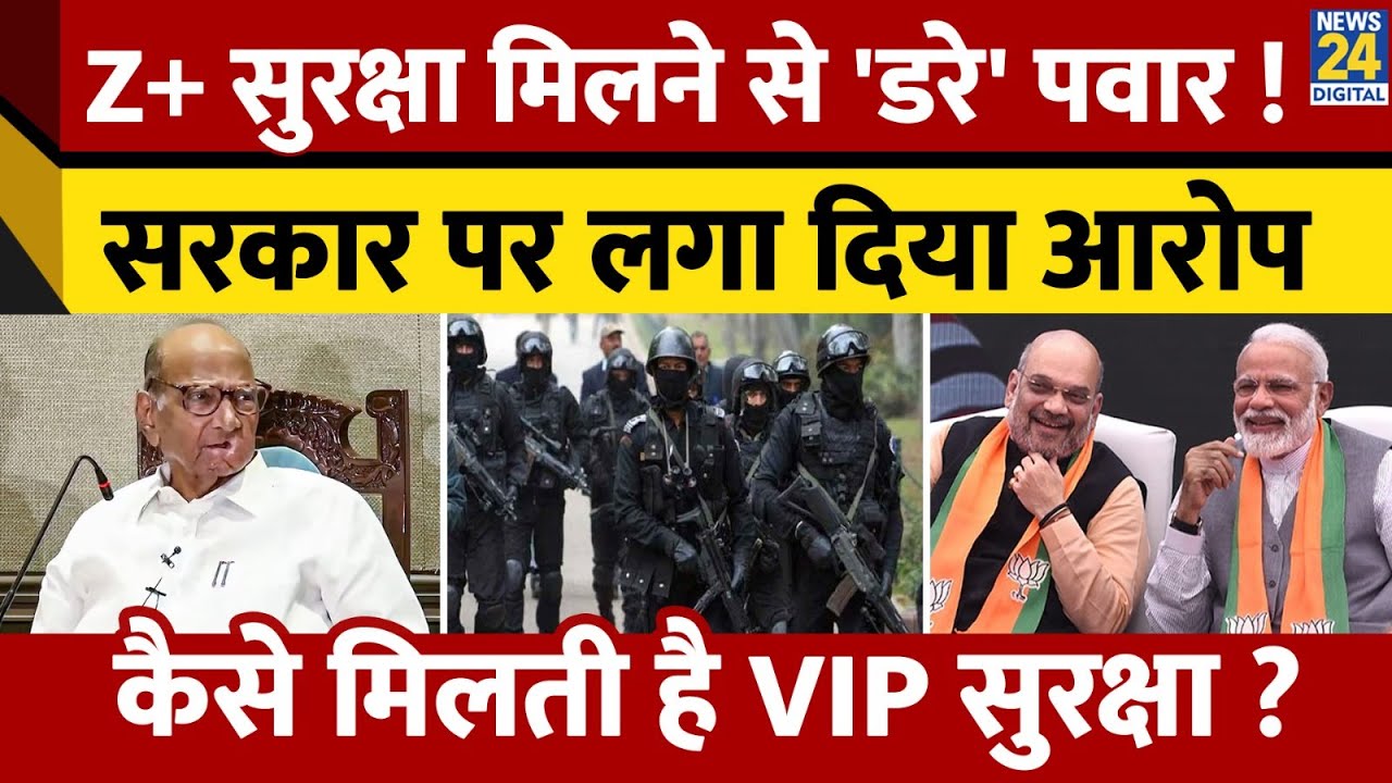Z+ Security मिलने पर 'डरे' Sharad Pawar, खड़े किए सरकार पर सवाल ! जानें कैसे मिलती है VIP सुरक्षा