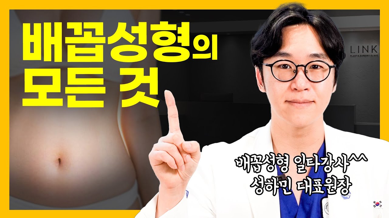 배꼽성형의 모든 것