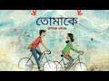 Tomake(Lyrics)|তোমাকে|Shreya Ghoshal | Parineeta|Bangla Song