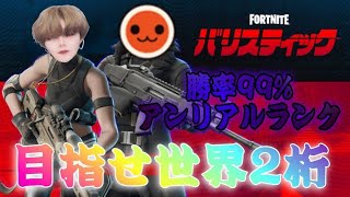 【Fortnite バリスティック】全戦全勝アンリアル配信