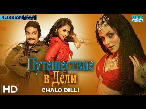 Chalo Dilli