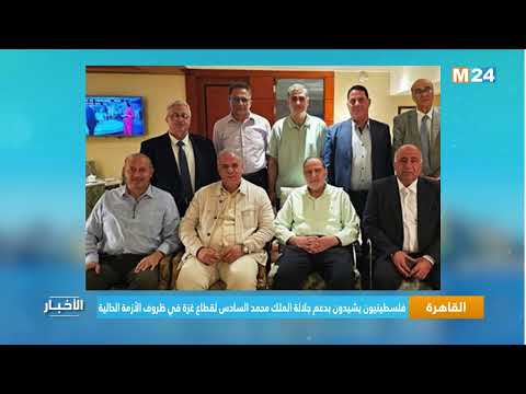 القاهرة.. فلسطينيون يشيدون بدعم جلالة الملك محمد السادس لقطاع غزة في ظروف الأزمة الحالية