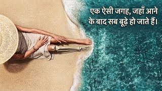 A mysterious beach where people age many years in a single hour.