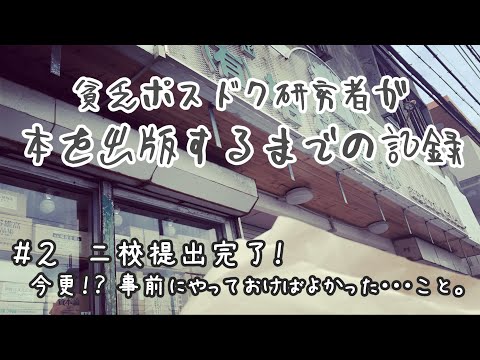 看護学科 貧乏ポスドク研究者が本を出版するまでの記録　第2話