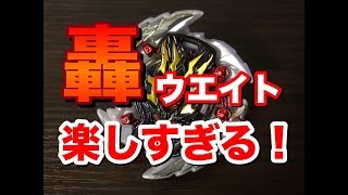 【ベイブレードバーストGT】轟ウエイトが楽しすぎっ！