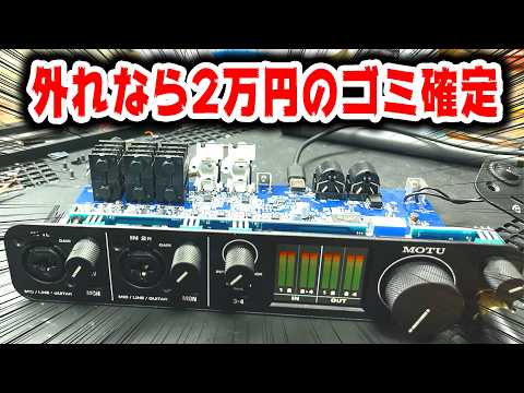 壊れた高級オーディオ機材に2万円賭けた結果【MOTU M4】