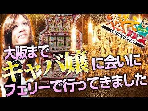 【パチスロ・パチンコ実践動画】ヤルヲの燃えカス #68