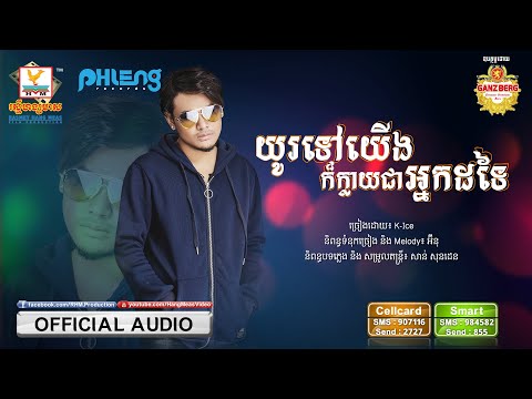 យូរទៅយើងក៏ក្លាយជាអ្នកដទៃ - K Ice [OFFICIAL AUDIO] #RHM