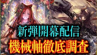 新弾一発目！最速で機械軸の調査します。