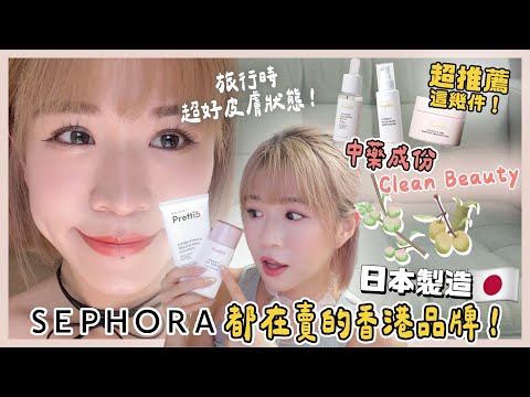 Sephora都在熱賣的香港護膚品牌✨居然還是日本製造🇯🇵 嚴選6件必試Clean Beauty🌱超好用防曬 去沖繩也沒有曬黑☀️｜開箱Pretti5產品