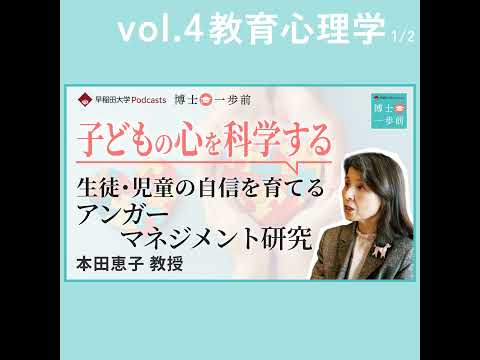 Vol.4 教育心理学（1/2）【子どもの心を科学する】生徒･児童の自信を育てるアンガーマネジメント研究 / 本田恵子教授