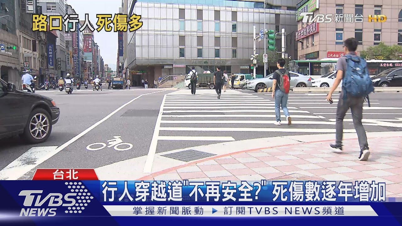 人命當兒戲?斑馬線頻傳死亡車禍 交通部擬祭「七大政策」改善