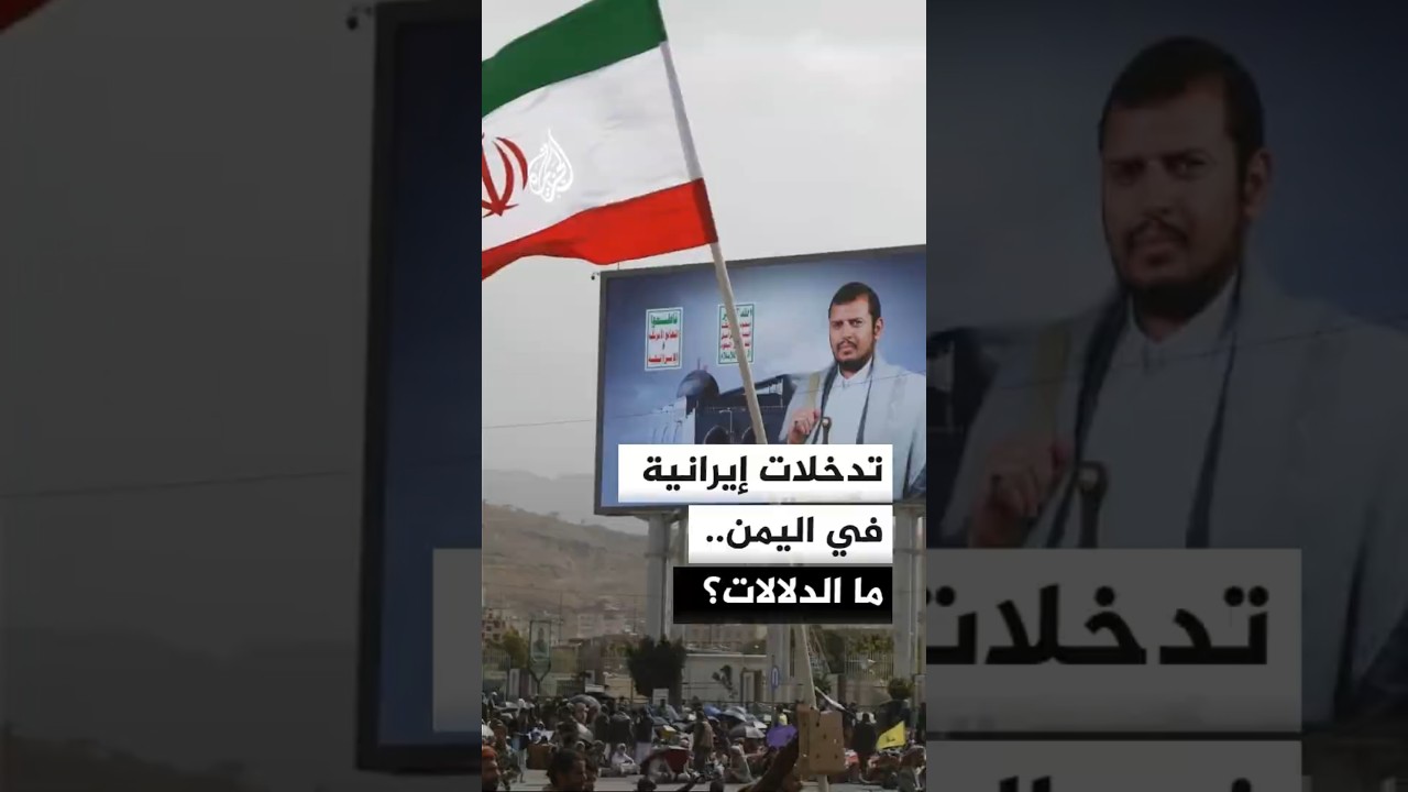 فيديو | هل ترسخ الطائرة الإيرانية تدخلات طهران في اليمن؟