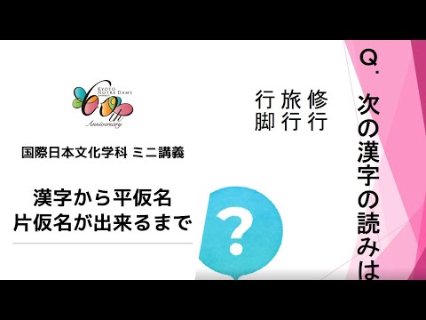 国際日本文化学科 【京都ノートルダム女子大学】 国際日本文化学科 ミニ講義「漢字から平仮名・片仮名が出来るまで」