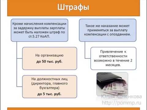 Компенсация за задержку выплаты заработной платы