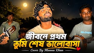 Download lagu জীবনে প্রথম তুমি শেষ ভালোবাসা | মুন্না খান | Jibone Prothom Tumi Sesh Valobasa | Sad Song mp3 Download lagu জীবনে প্রথম তুমি শেষ ভালোবাসা | মুন্না খান | Jibone Prothom Tumi Sesh Valobasa | Sad Song mp3