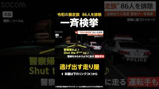 【逃げ出す走り屋】阪奈道路を爆走する“令和の暴走族”…走り屋「オレが300キロ出すより高齢者の30キロの方が危険」 大阪 #shorts