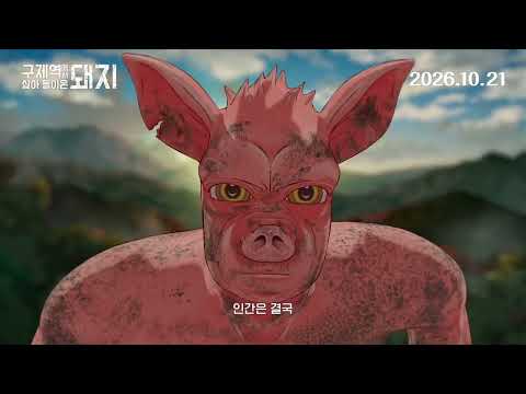 [구제역에서 살아 돌아온 돼지] 메인 예고편 예고편