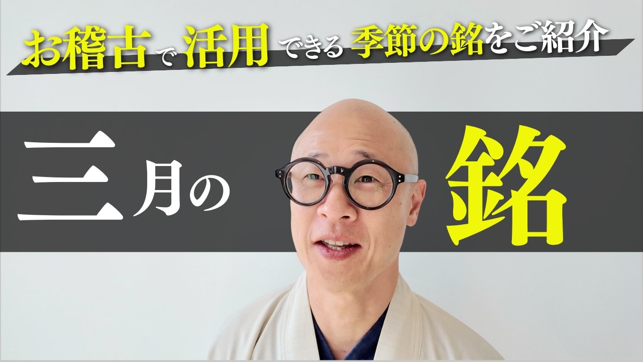 【茶道】三月（弥生）の銘をご紹介！言葉の背景と歴史も解説｜茶人 松村宗亮の一客一亭