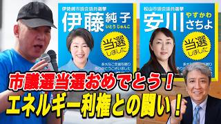 エネルギー利権との闘い【非公式応援】日本保守党：ファンの集い！市議会議員選挙、当選おめでとう！今後の日本保守党が地方で戦う上での指針となる選挙だった！エネルギー利権の暗躍に危機感！