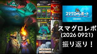 スマグロ実況3１【スマグロレポート振り返り！遺跡イベントが遊びやすく！】わいわい堂画