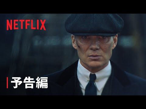 ピーキー・ブラインダーズ: 不滅の男 Video2