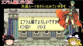 【ファイアーエムブレム　聖魔の光石】共通ルートダイジェスト【ゆっくり実況】エフラム編0