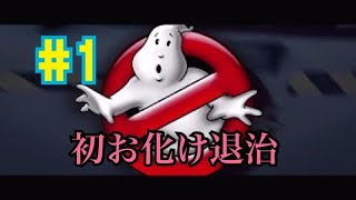 【ゴーストバスターズ】#1 初日から派手にやらかす新入り(お化け)(ニューヨーク)