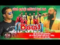 සම්පත් අනුරුද්ධ නන්ස්ටොප් රියෝ රහට ක�