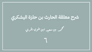 صورة (٦) شرح معلقة الحارث بن حلزة اليشكري