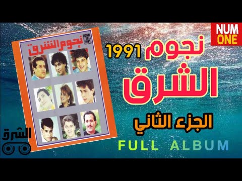 نجوم الشرق الجزء الثاني nogoom el shark vol 2 full album 1991
