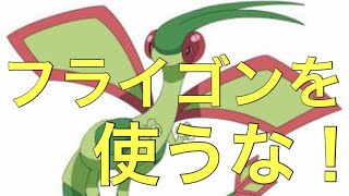 [ポケモン剣盾] フライゴンを使うな