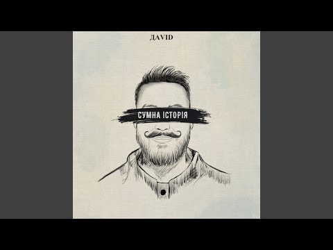 Сумна Історія